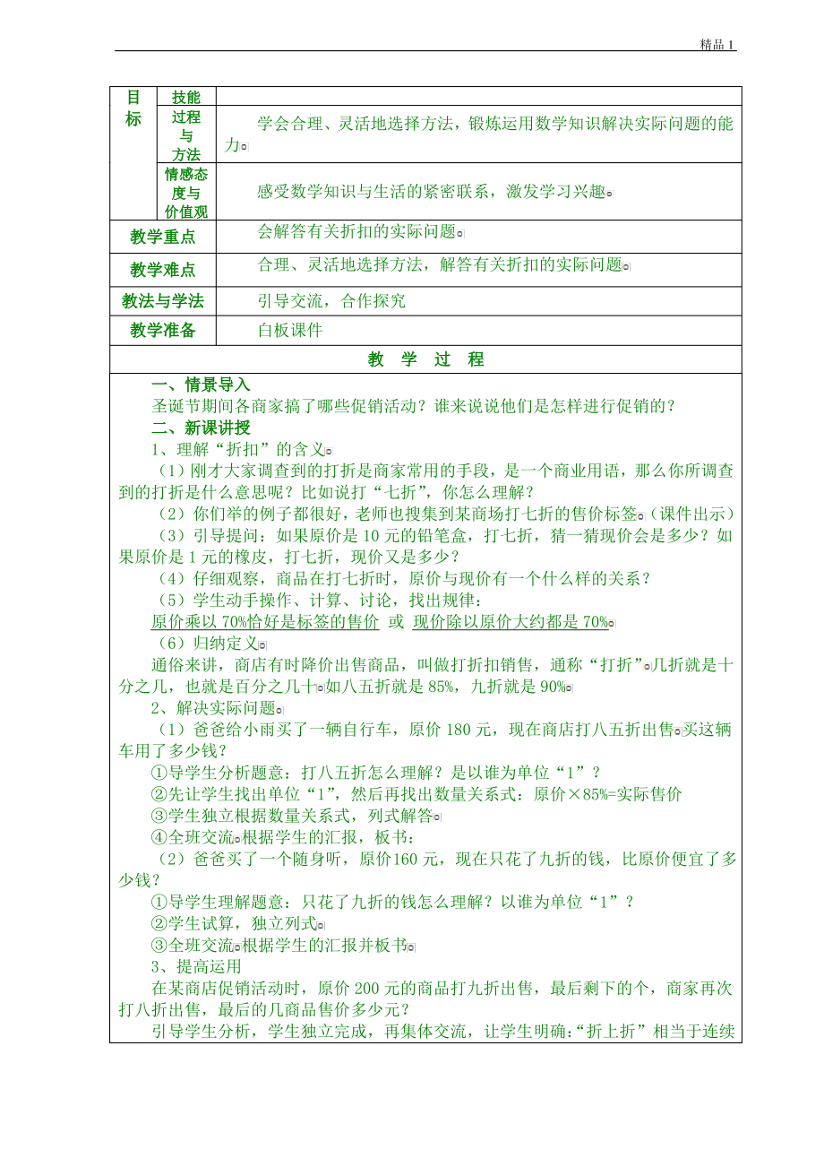 新审定人教版六年级数学下册第二单元《百分数》电子备课教案.pdf_第2页