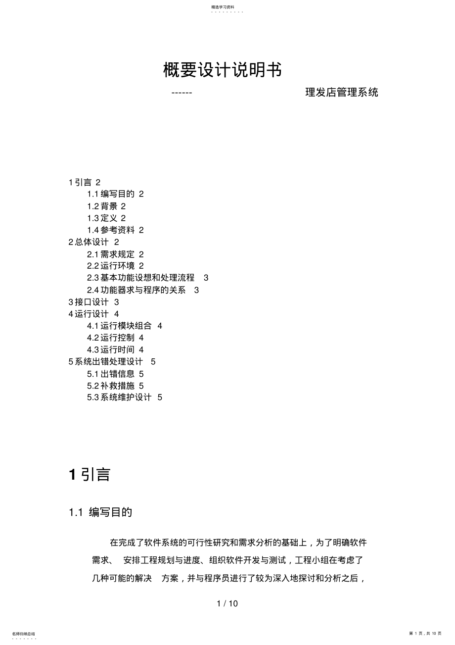 2022年理发师管理系统概要设计方案说明书 .pdf_第1页