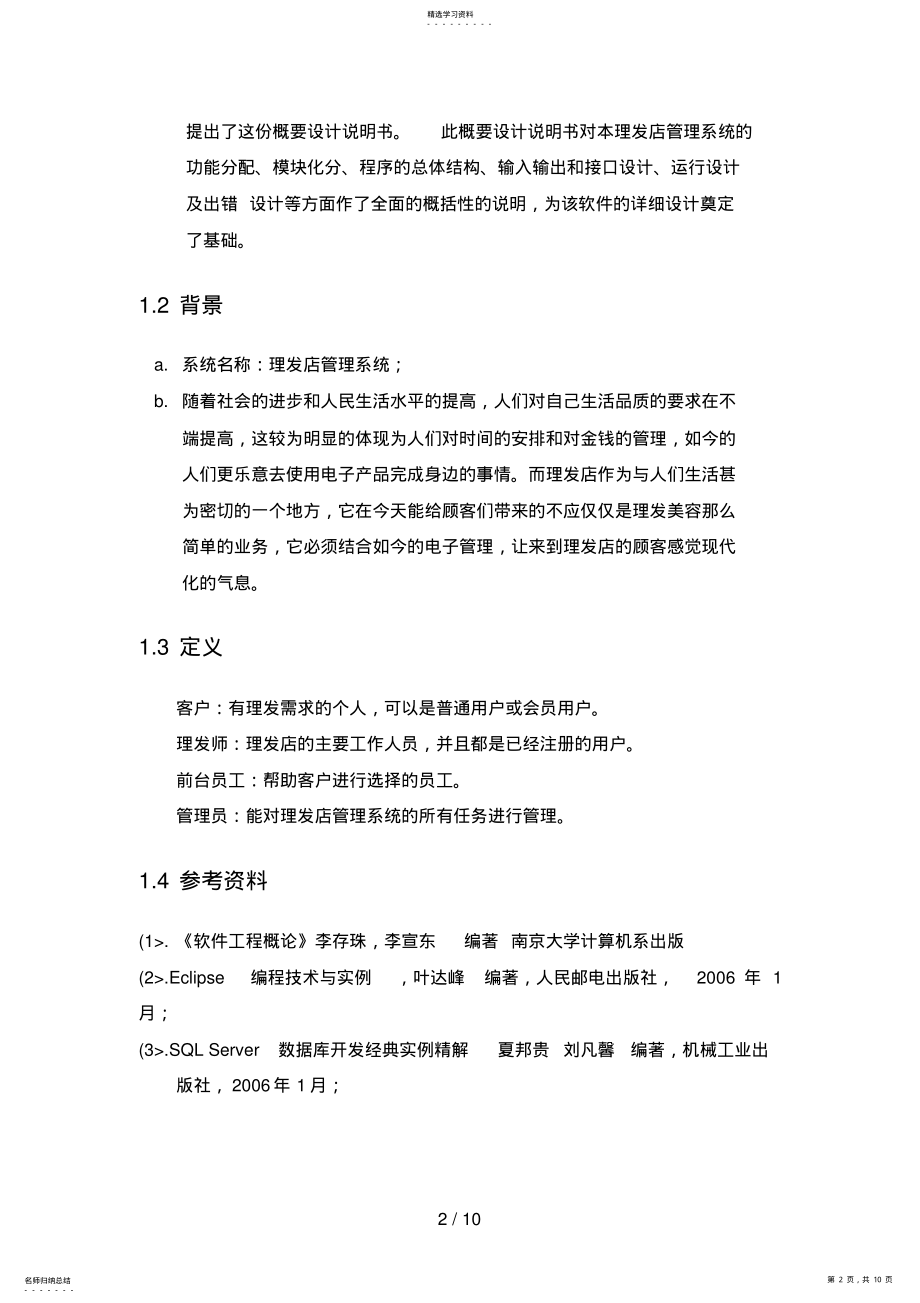 2022年理发师管理系统概要设计方案说明书 .pdf_第2页