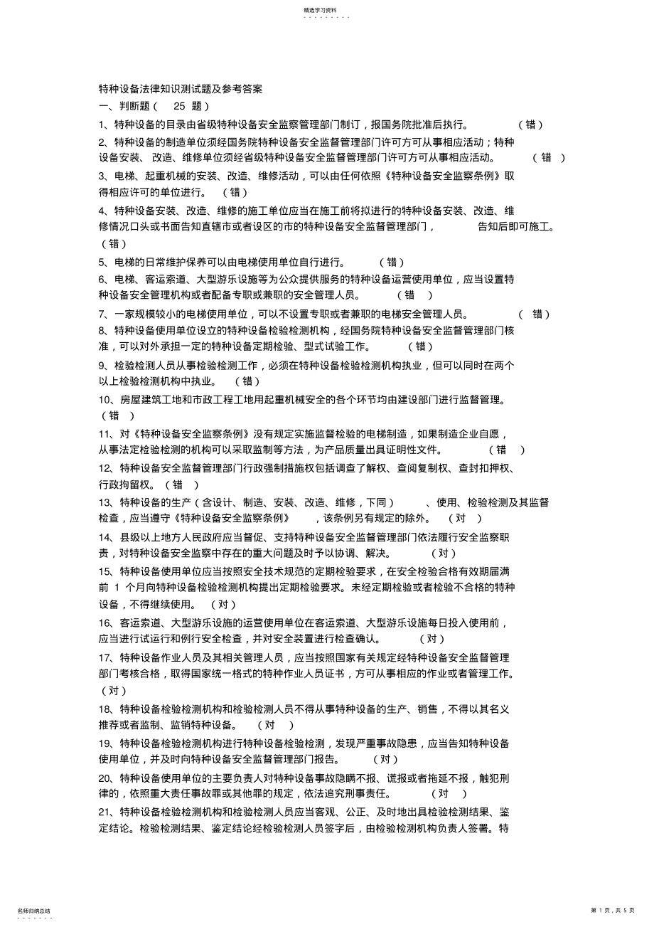 2022年特种设备法律知识测试题及参考答案 .pdf_第1页