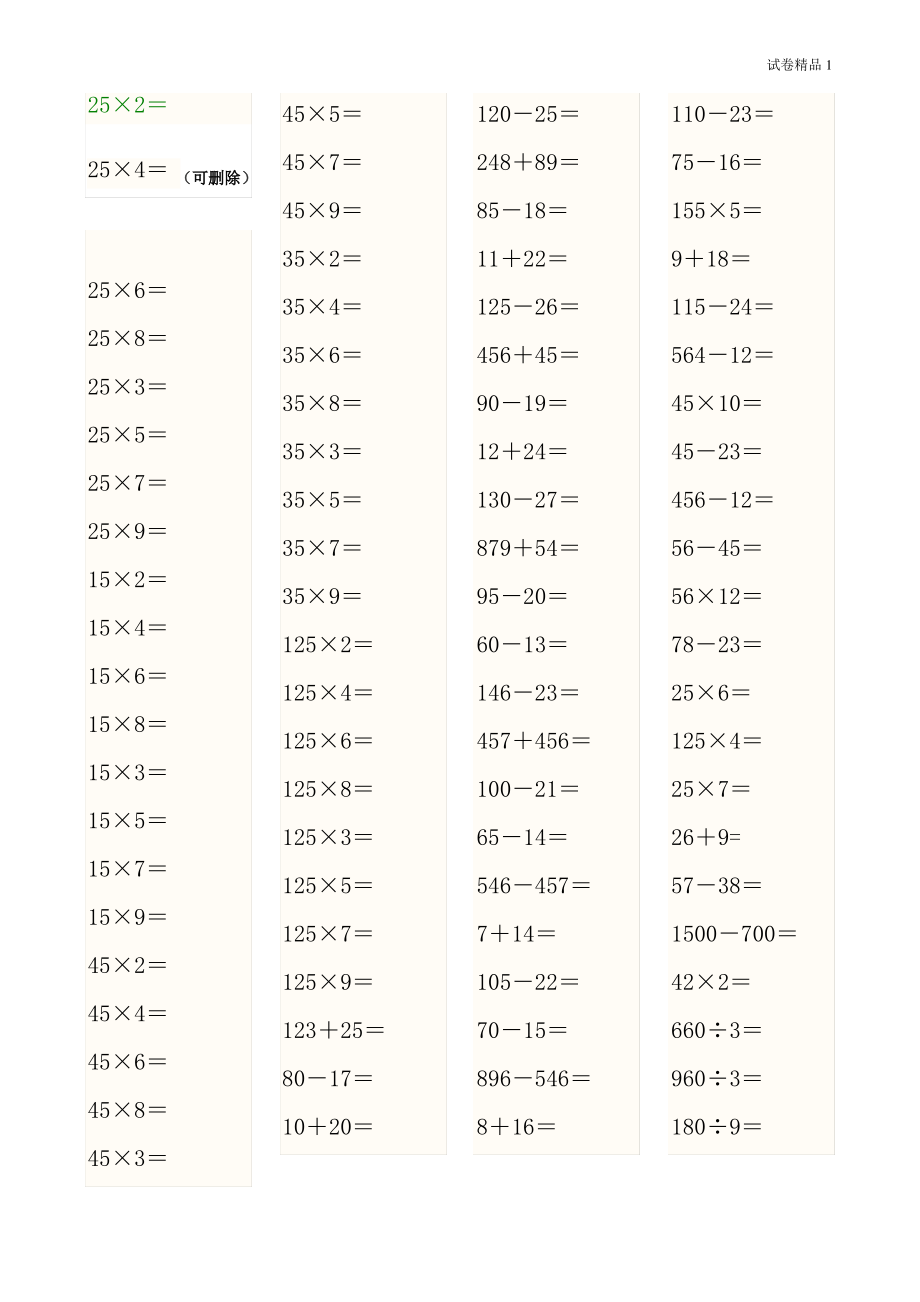 人教版小学三上数学专项练习：口算题(45页).pdf_第1页