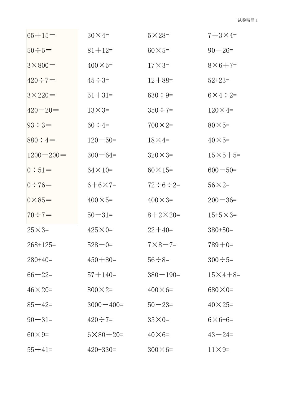 人教版小学三上数学专项练习：口算题(45页).pdf_第2页