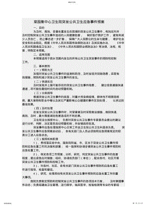 2022年乡镇卫生院突发公共卫生事件应急预案 .pdf