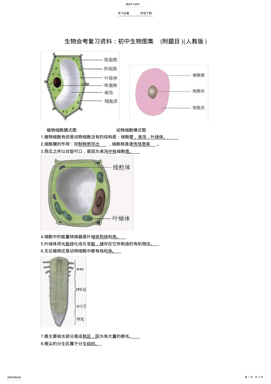 2022年生物会考复习资料初中生物图集七年级上 .pdf_第1页