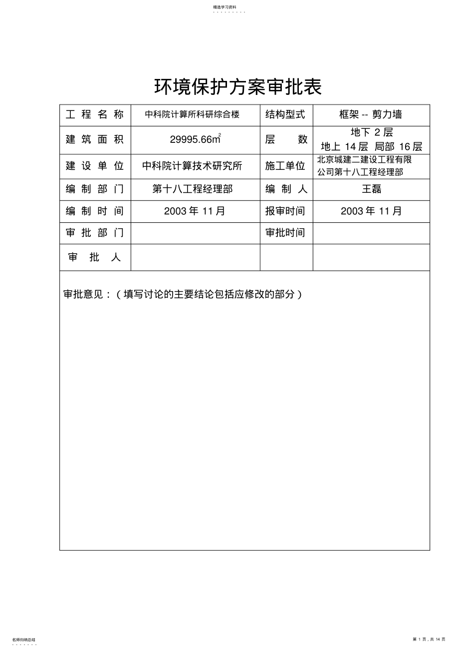 2022年环境保护施工专业技术方案 2.pdf_第1页