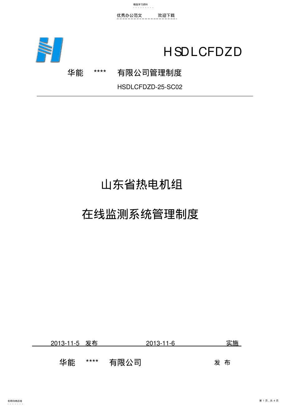 2022年热电联产在线监测系统管理制度 .pdf_第1页