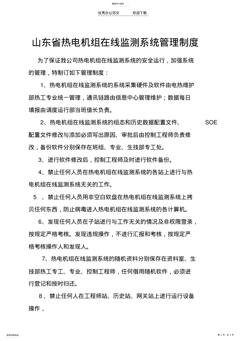 2022年热电联产在线监测系统管理制度 .pdf_第2页