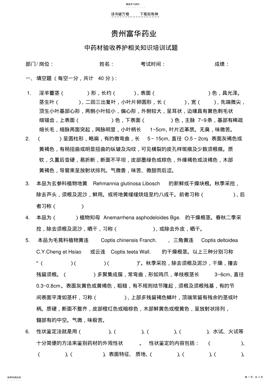 2022年中药材验收养护相关知识培训试题 .pdf_第1页