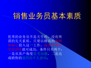 销售人员业务员基本素质要点ppt课件.ppt