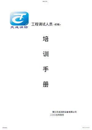 2022年火灾自动报警系统设计方案规则和工程调试人员培训手册Ver .pdf