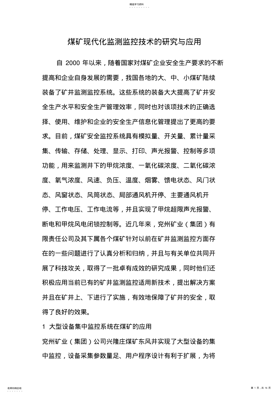 2022年煤矿现代化监测监控技术的研究与应用 .pdf_第1页