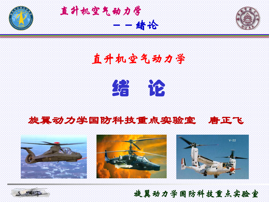 直升机空气动力学-第0章ppt课件.ppt_第1页