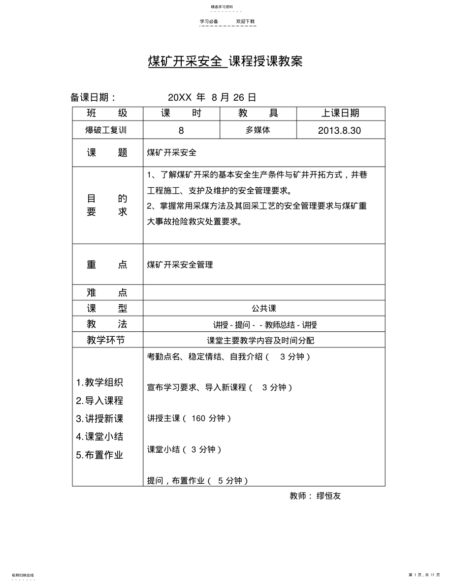 2022年煤矿开采安全管理教案 .pdf_第1页