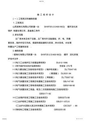 2022年焦化有限公司锅炉安装施工组织设计方案方案 .pdf