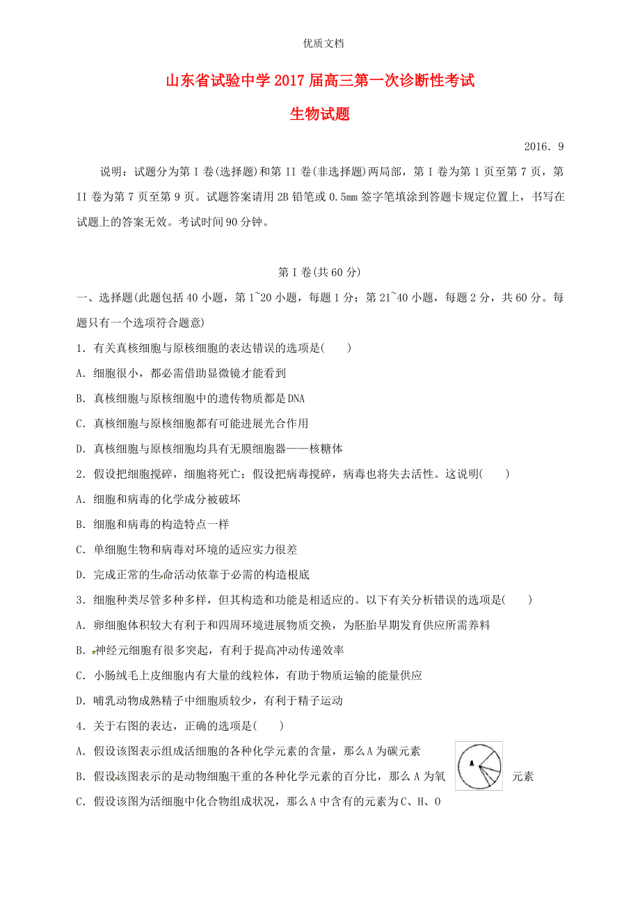 山东省实验中学高三生物第一次诊断性考试试题.pdf_第1页