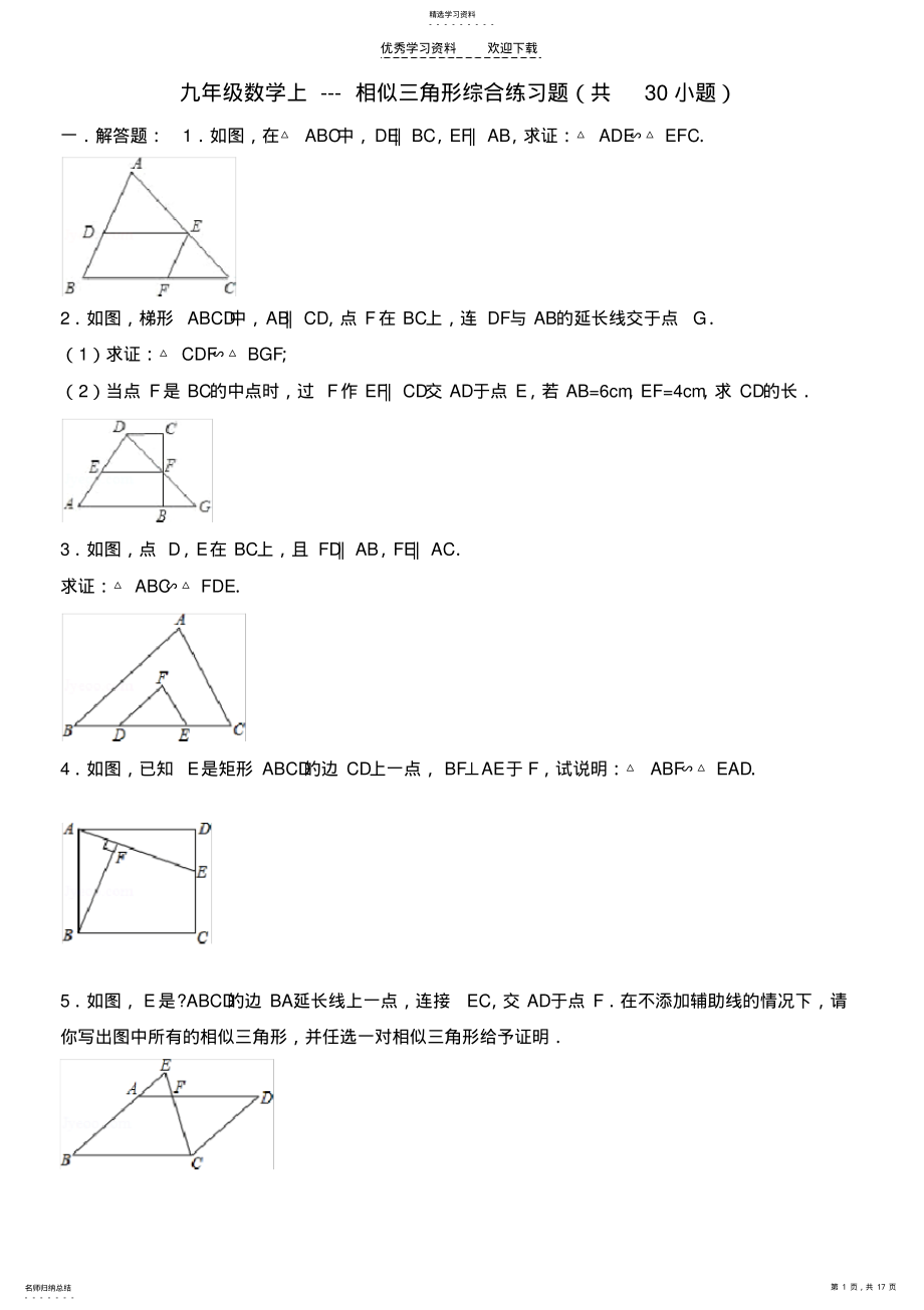 2022年九年级数学上---相似三角形综合练习题 .pdf_第1页