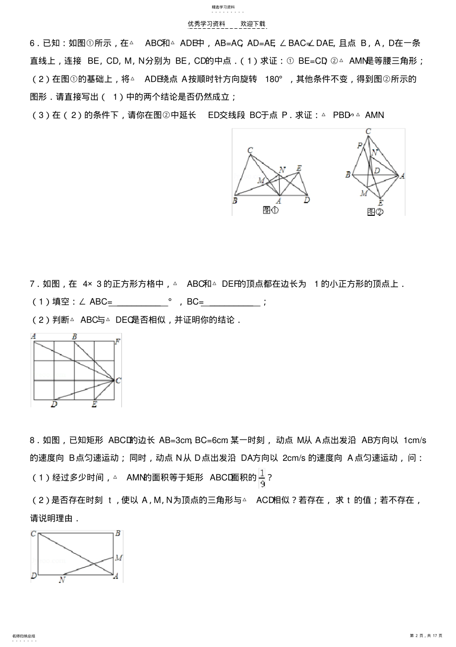 2022年九年级数学上---相似三角形综合练习题 .pdf_第2页