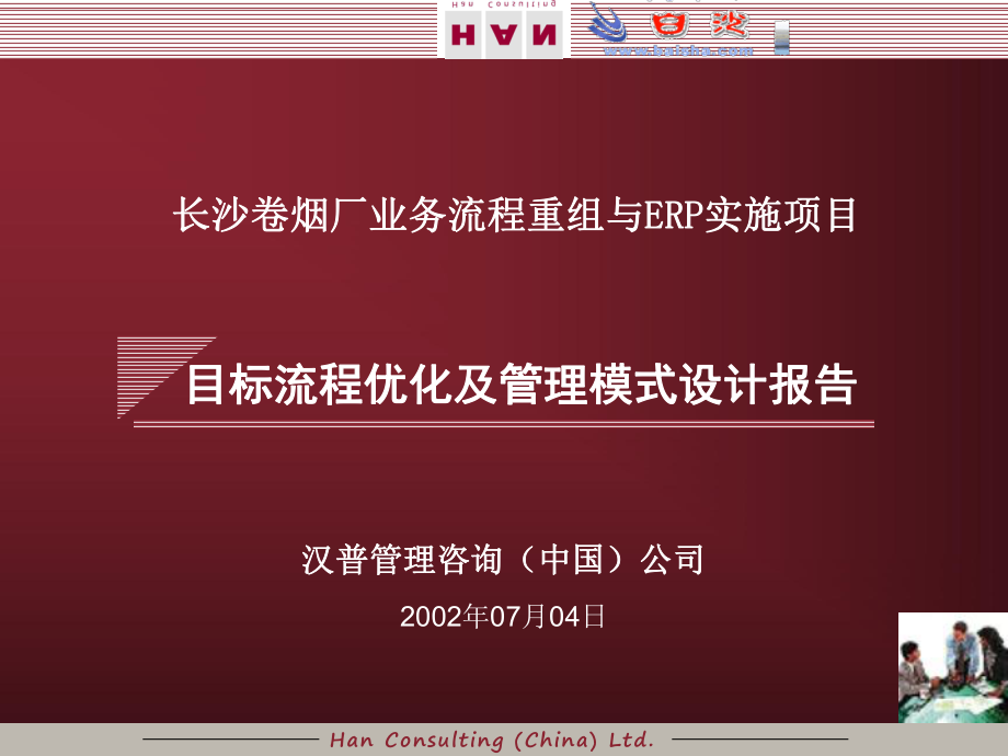 长沙卷烟厂业务流程重组与ERP实施项目-目标流程优化及管理模式设计报告(最终汇报)ppt课件.ppt_第2页