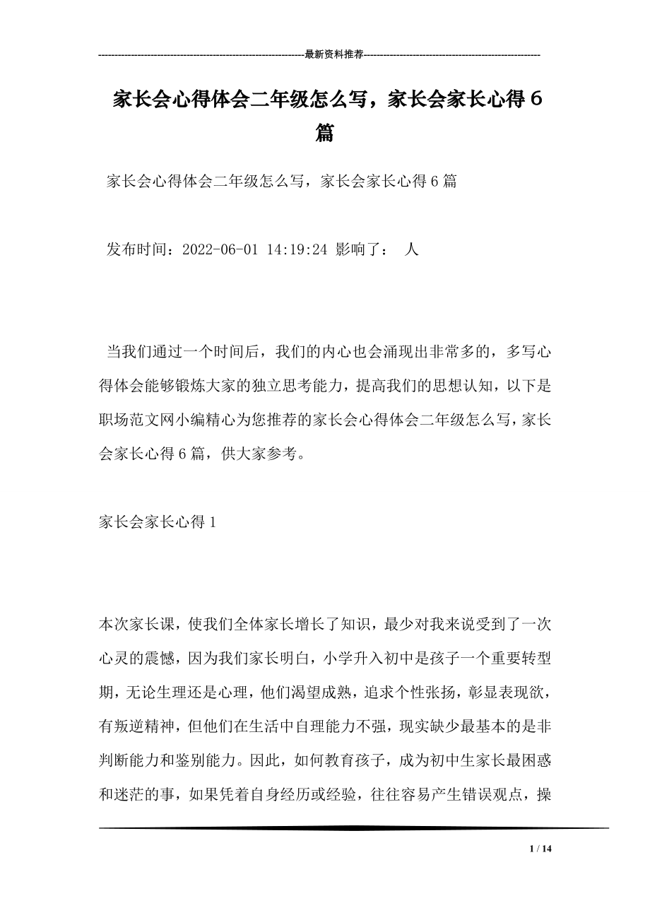 家长会心得体会二年级怎么写家长会家长心得6篇.doc_第1页