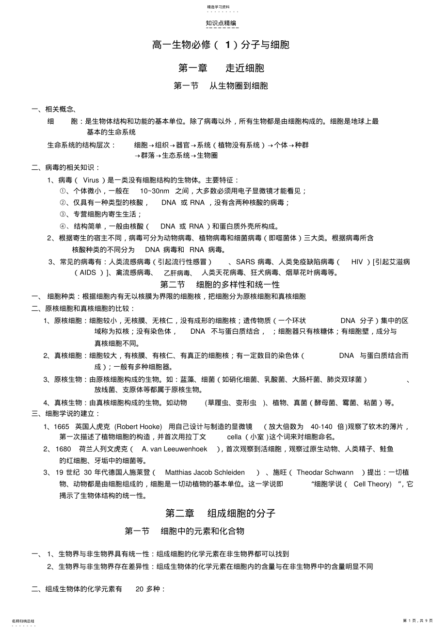 2022年生物必修分子与细胞知识点整理 .pdf_第1页