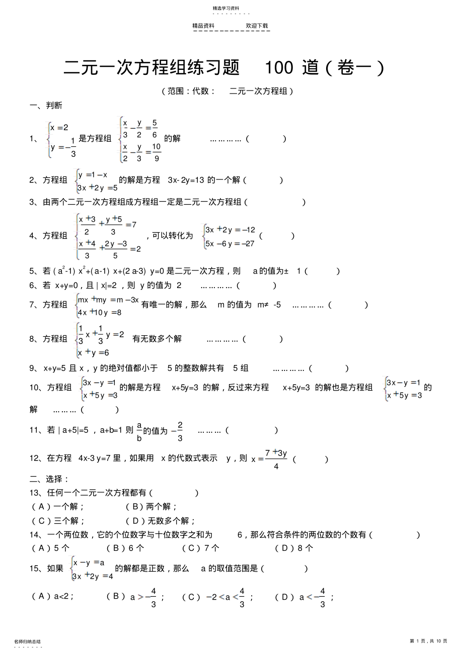 2022年二元一次方程组经典练习题+答案解析100道 .pdf_第1页