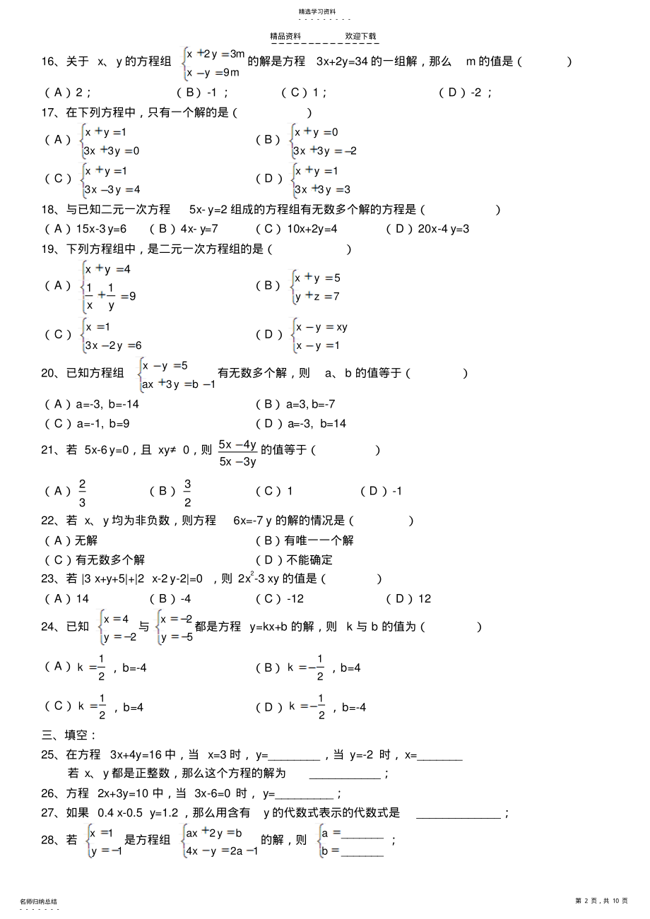 2022年二元一次方程组经典练习题+答案解析100道 .pdf_第2页