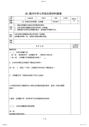 2022年生物生存的家园生物圈 .pdf