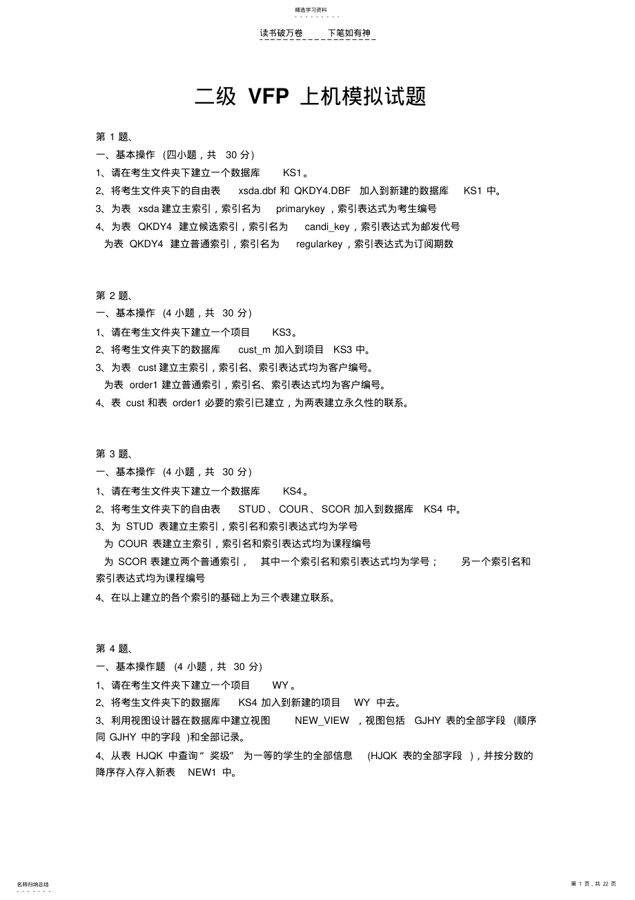 2022年二级VFP上机模拟试题 .pdf_第1页