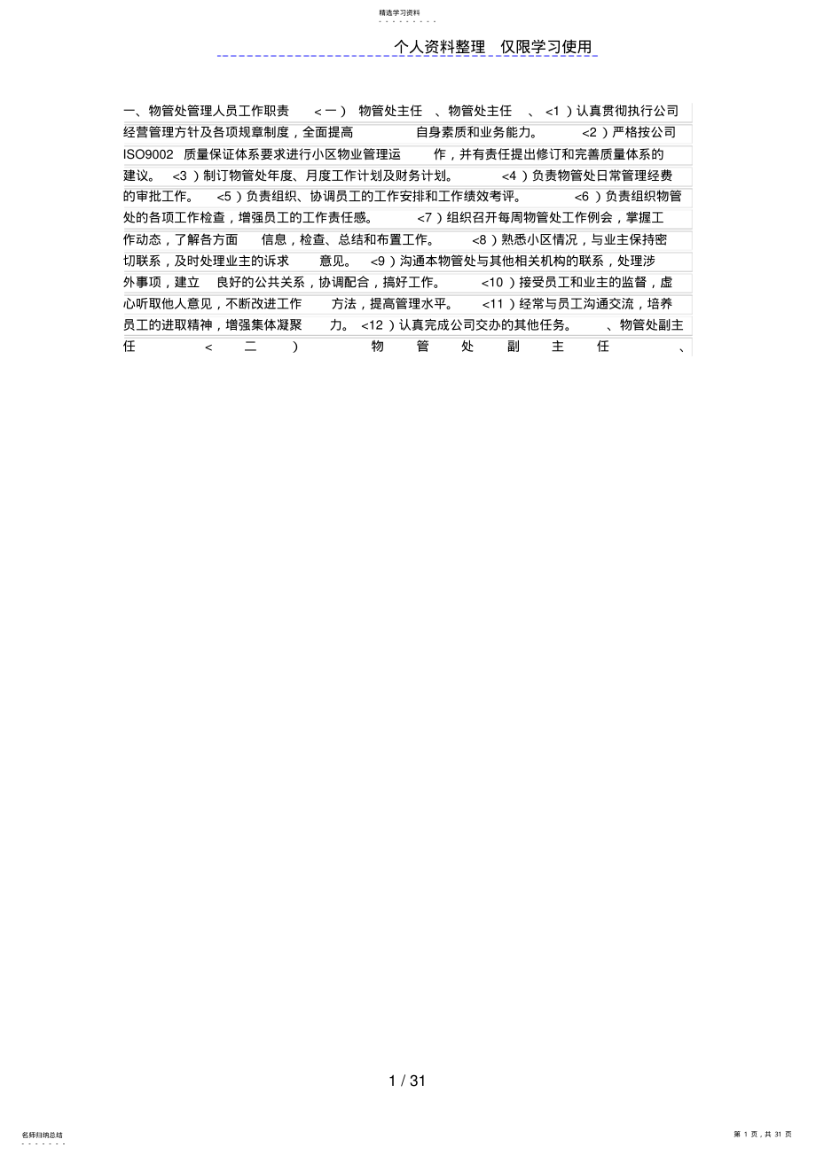 2022年物管处各岗位工作职责标准流程新 .pdf_第1页