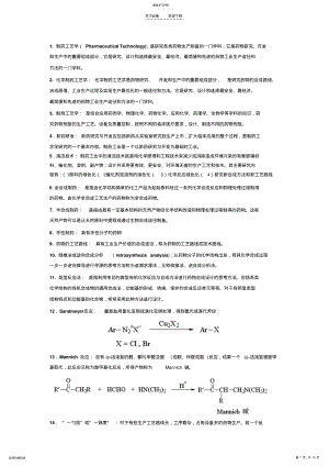 2022年现代制药工艺学名词解释 .pdf