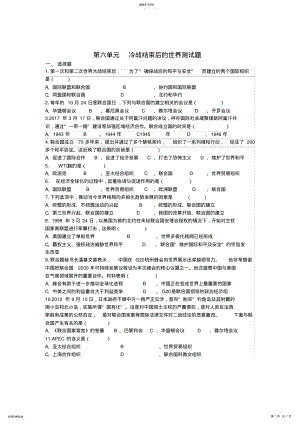 2022年九年级历史下册第六单元冷战结束后的世界测试题新人教版 .pdf