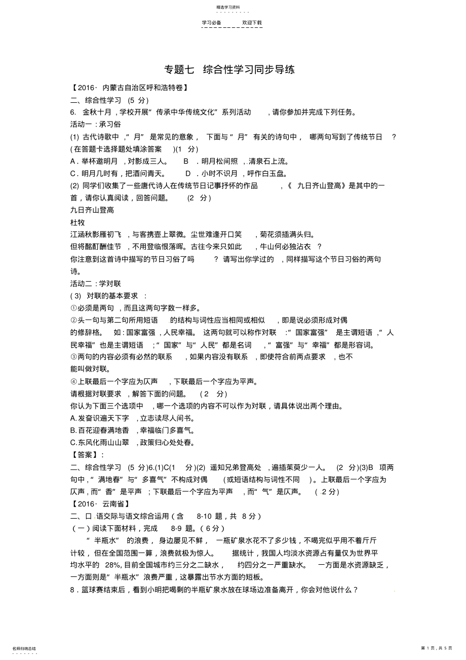 2022年中考语文复习--积累与运用-专题七-综合性学习同步导练 .pdf_第1页