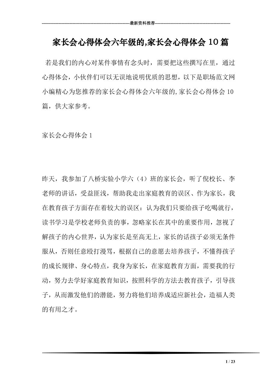 家长会心得体会六年级的,家长会心得体会10篇.doc_第1页