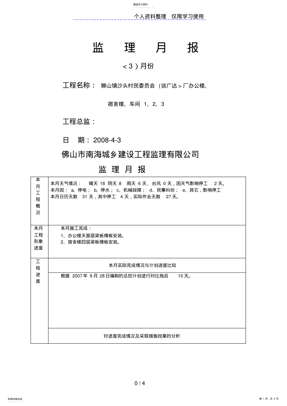 2022年狮山镇沙头村民委员会厂办公楼、宿舍楼、车间工程监理月报 .pdf_第1页