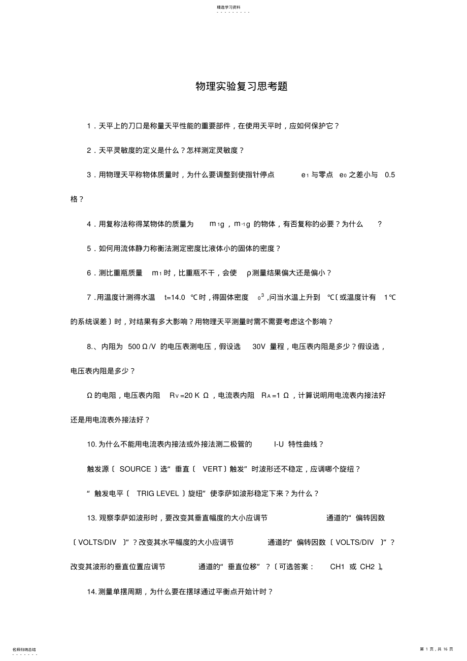 2022年物理实验复习思考题 .pdf_第1页