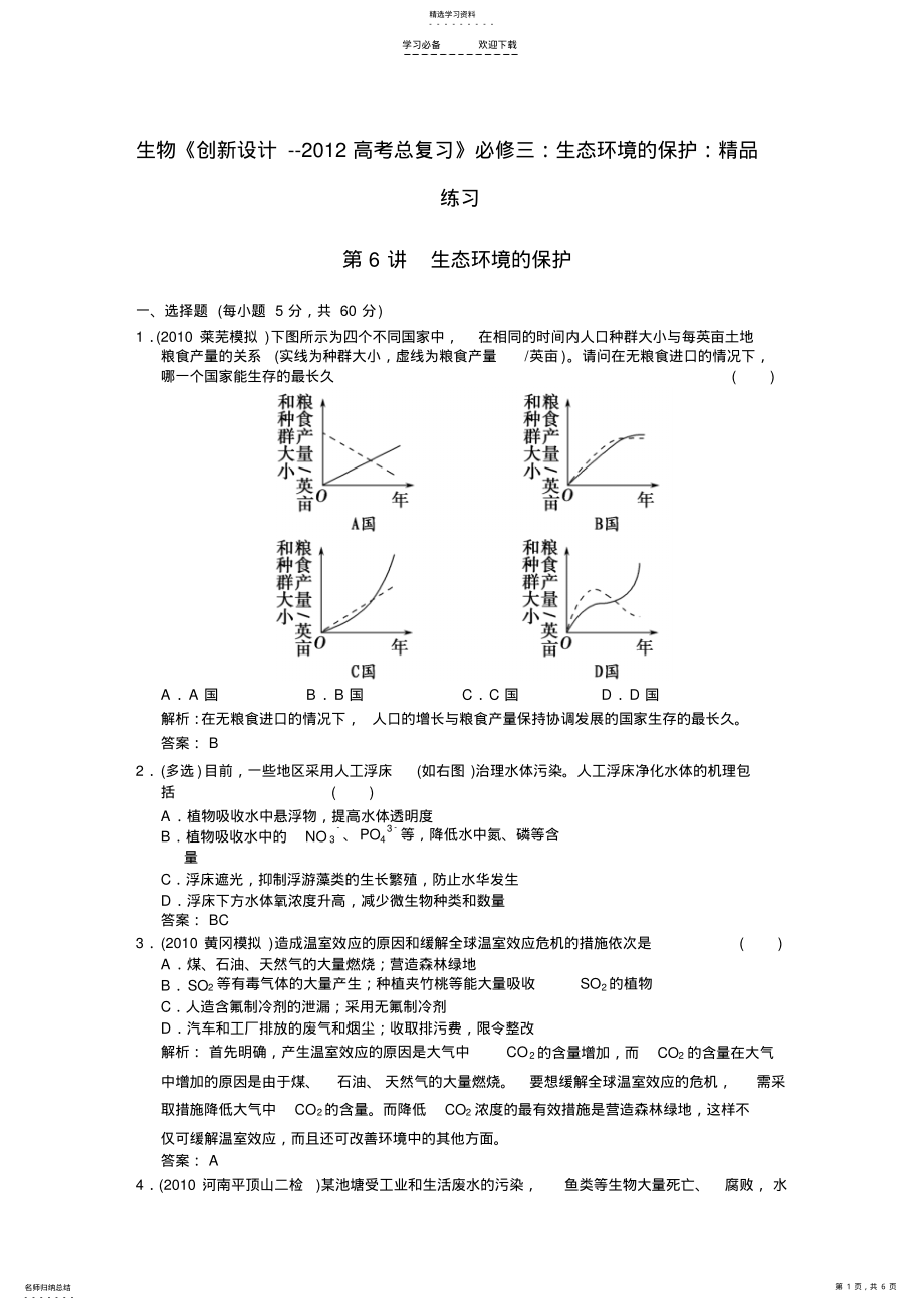 2022年生物《创新设计--高考总复习》必修三生态环境的保护精品练习 .pdf_第1页