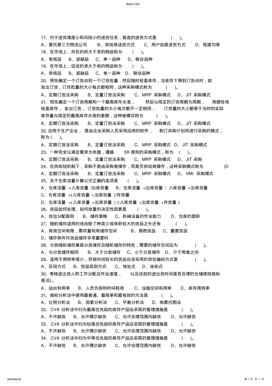 2022年物流员模拟试题3 .pdf_第2页