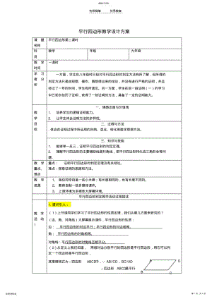 2022年九年级数学上册平行四边形判定教学设计北师大版 .pdf