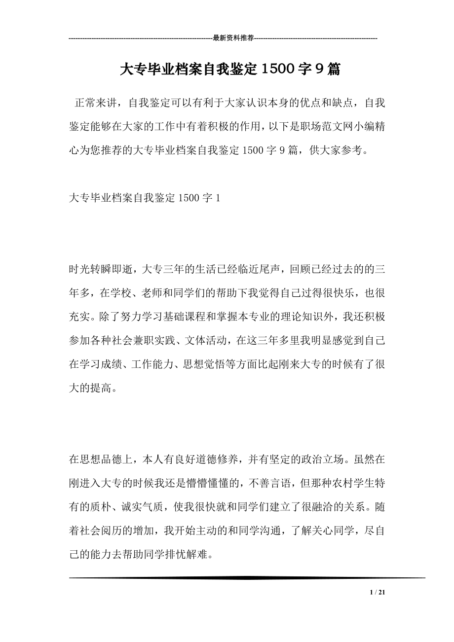 大专毕业档案自我鉴定1500字9篇.doc_第1页