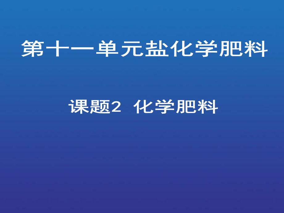 112　化学肥料.ppt_第1页