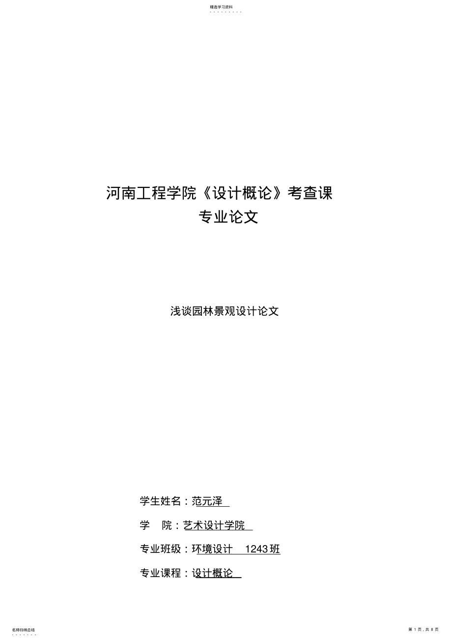 2022年环境艺术设计方案概论专业论文 .pdf_第1页