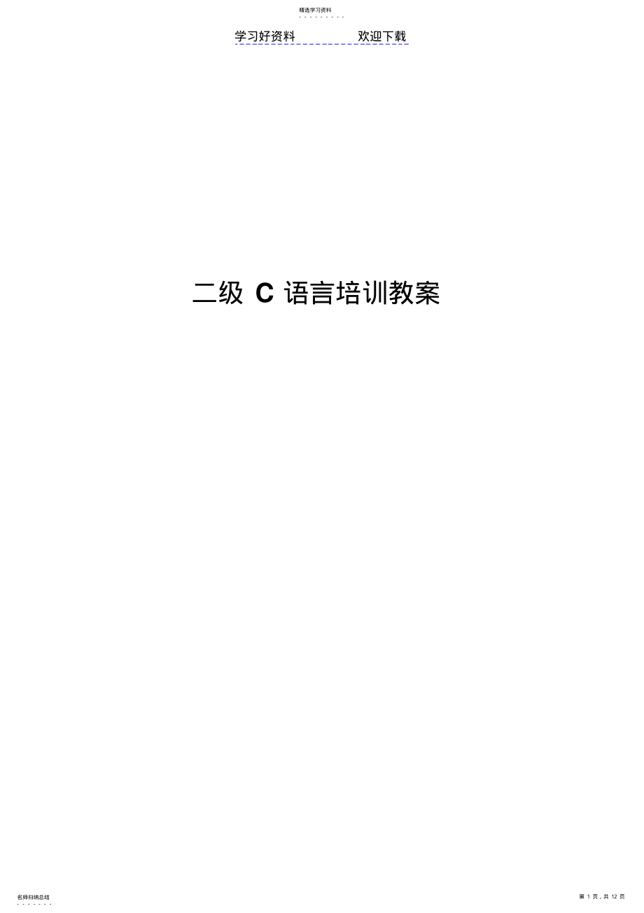 2022年二级C语言培训教案 .pdf_第1页