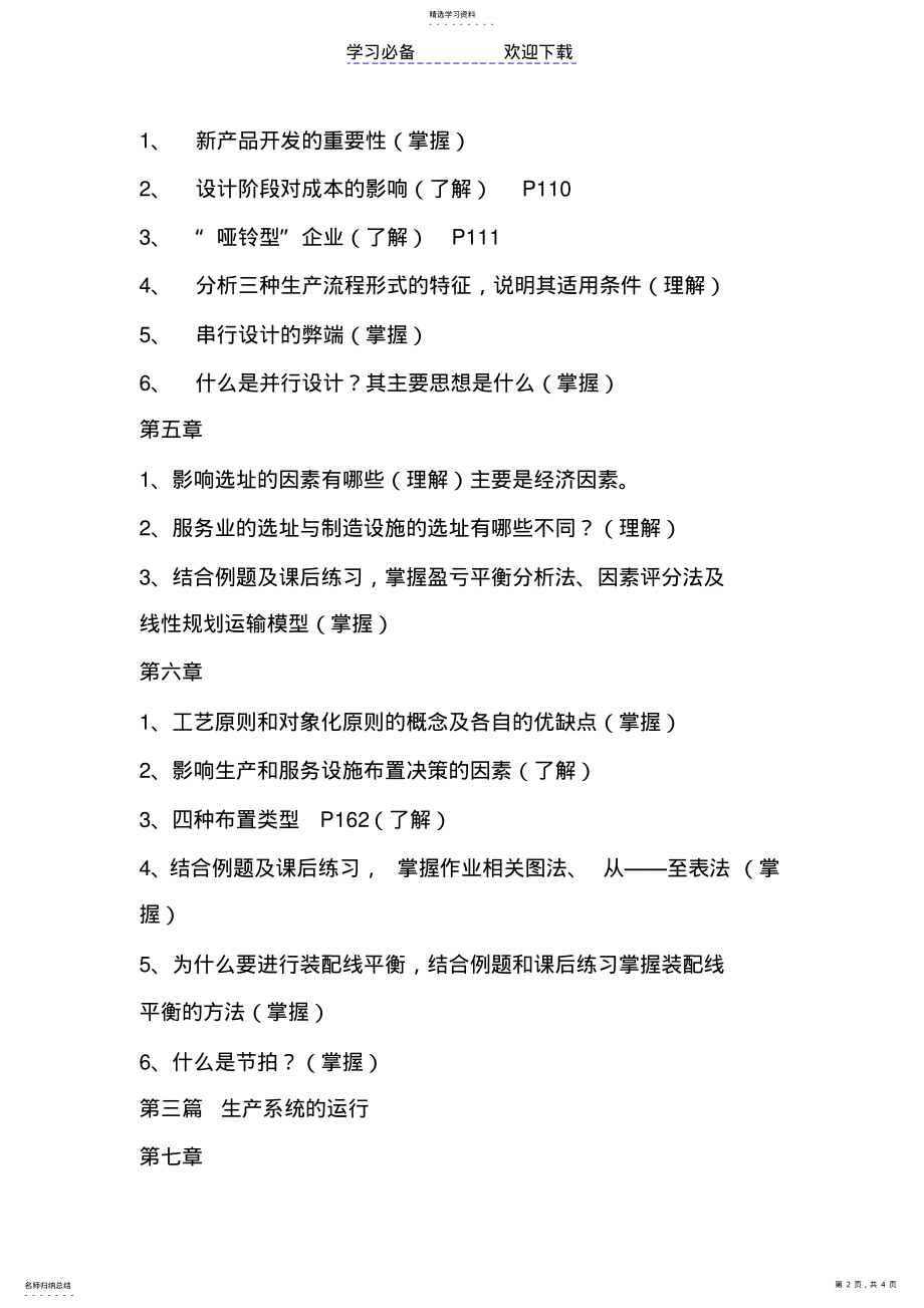 2022年生产与运作管理知识点 .pdf_第2页