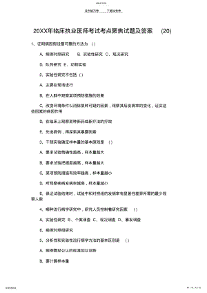 2022年临床执业医师考试考点聚焦试题及答案 2.pdf