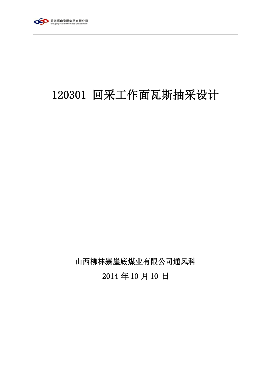 120301回采工作面瓦斯抽采设计.docx_第1页