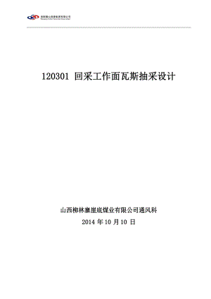 120301回采工作面瓦斯抽采设计.docx