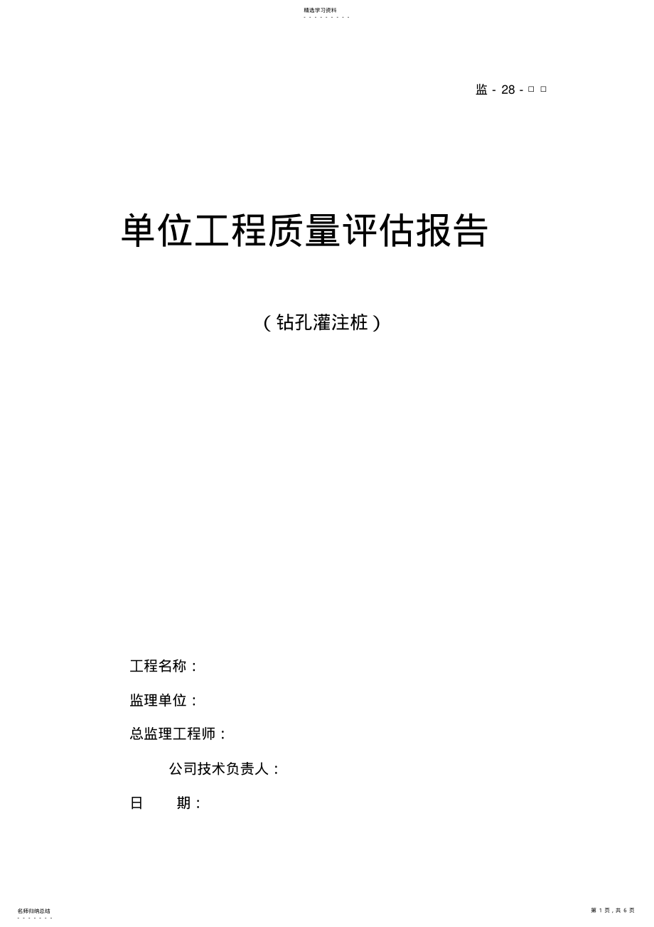 2022年灌注桩监理评估报告 .pdf_第1页