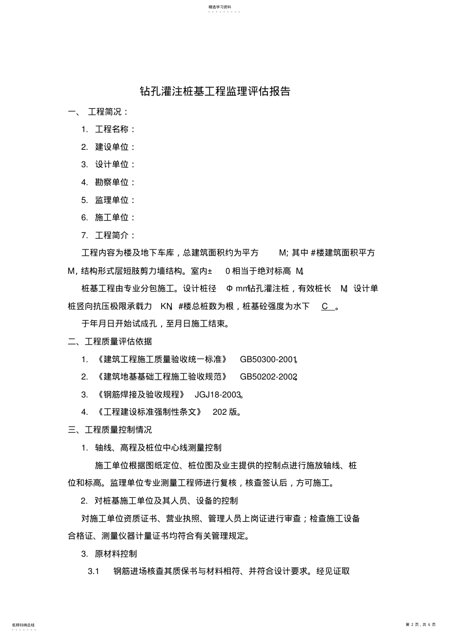 2022年灌注桩监理评估报告 .pdf_第2页