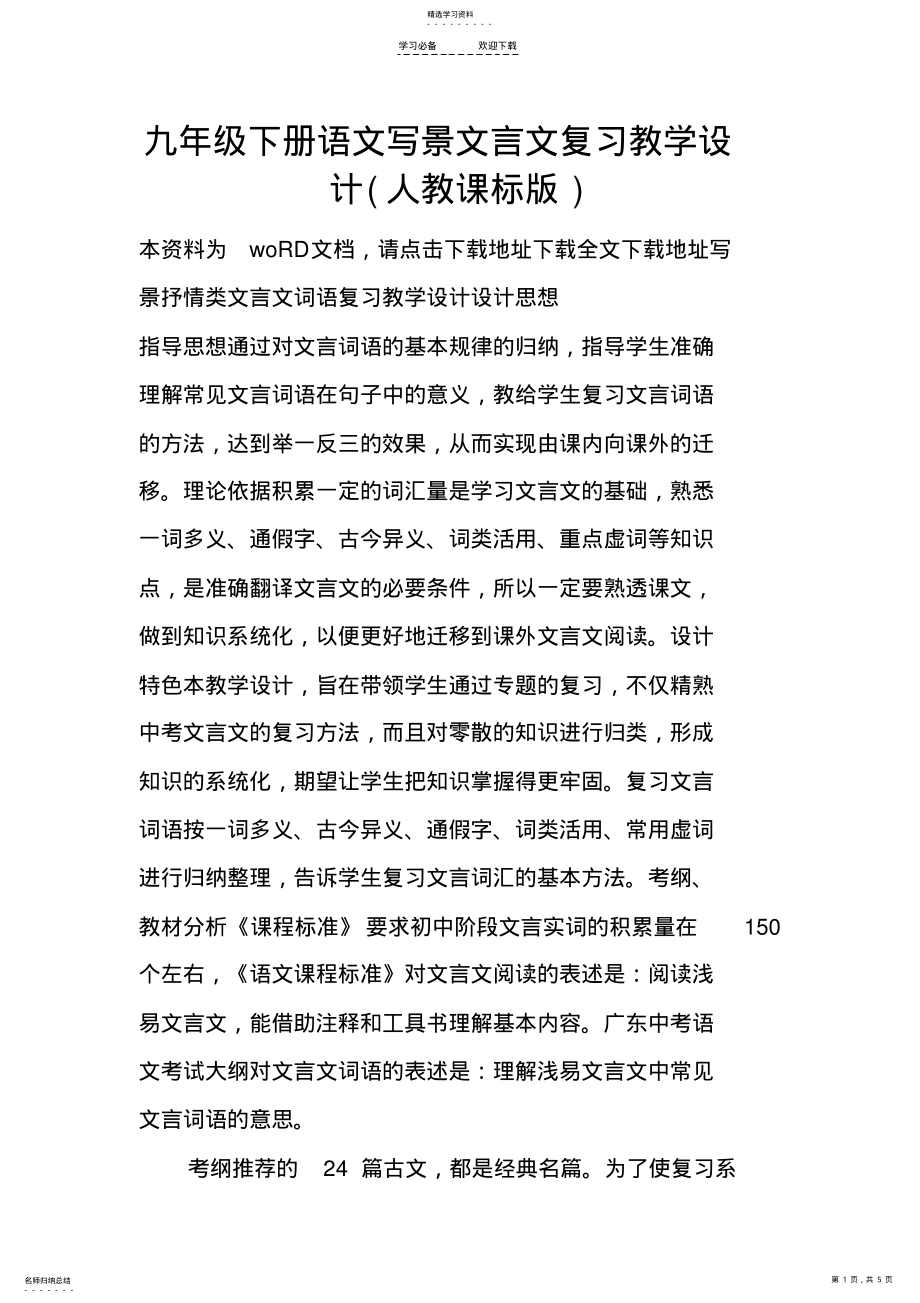 2022年九年级下册语文写景文言文复习教学设计 .pdf_第1页