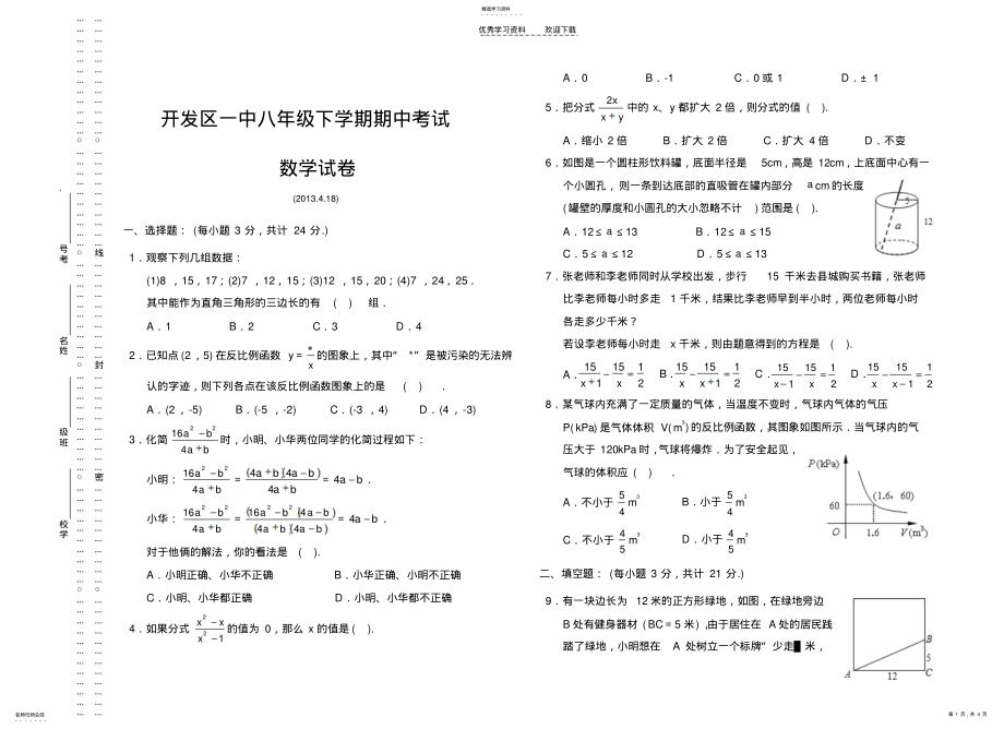 2022年濮阳开发区一中八年级下学期期中考试题 .pdf_第1页